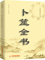 卜筮全书