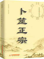 卜筮正宗