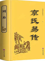 京氏易传