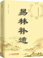 易林补遗