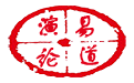 演易论道